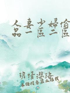 人妻少妇偷人精品一区二区