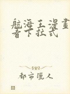 航海王漫画免费看下拉式