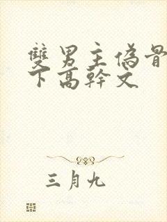 双男主伪骨科年下高干文