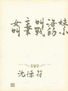 女主叫洛姝男主叫聿战的小说