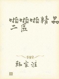 啪啪啪精品一区二区