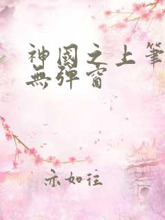神国之上笔趣阁无弹窗