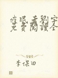 催眠者刘宇小说免费阅读全文