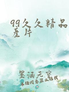 99久久精品国产片