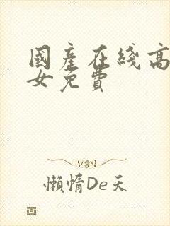 国产在线高清熟女免费