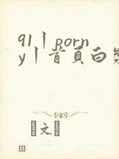 91丨porny丨首页白浆