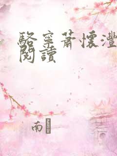 骆宁萧怀沣小说阅读