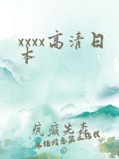 xxxx高清日本