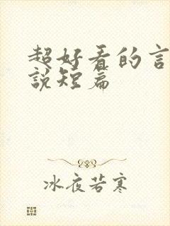 超好看的言情小说短篇