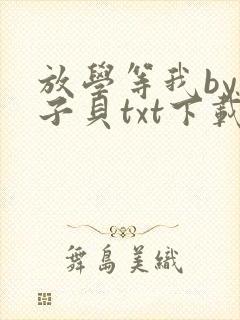 放学等我by酱子贝txt下载