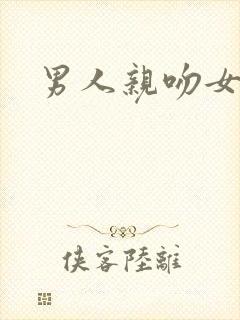 男人亲吻女人的