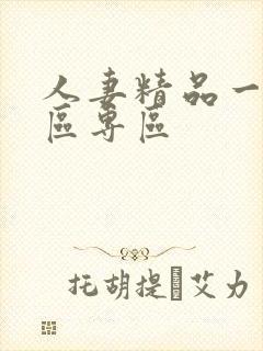 人妻精品一区二区专区