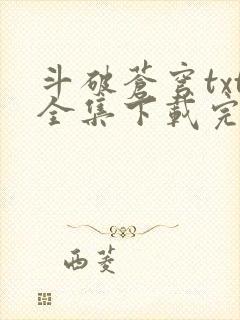 斗破苍穹txt全集下载完本