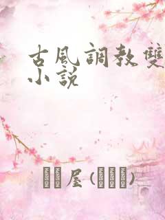 古风调教双性人小说