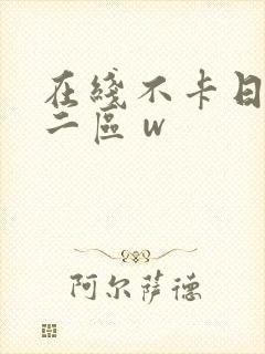 在线不卡日本v二区 w