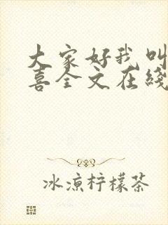 大家好我叫林小喜全文在线阅读