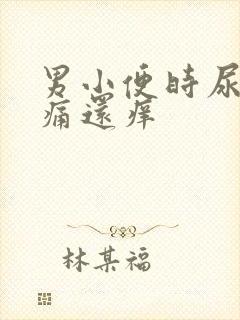 男小便时尿道刺痛还痒