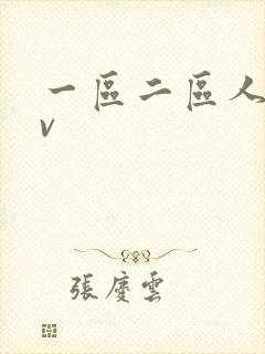 一区二区人妻av