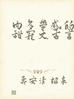 肉多带感的言情甜宠文古言