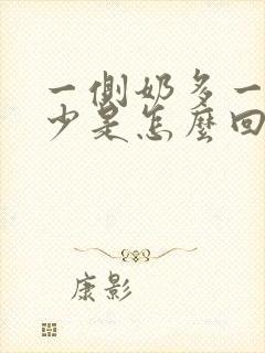 一侧奶多一侧奶少是怎么回事