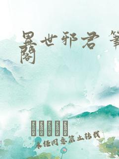 异世邪君 笔趣阁