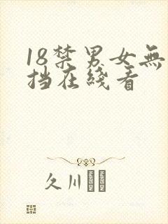 18禁男女无遮挡在线看