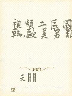 视频二区国产日韩,欧美另类