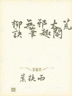 柳无邪太荒吞天诀 笔趣阁