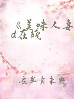 《美味人妻》hd在线