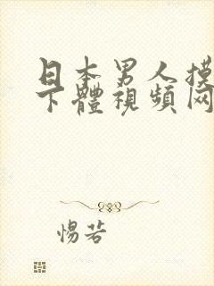 日本男人摸女人下体视频网站