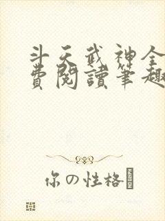 斗天武神全文免费阅读笔趣阁