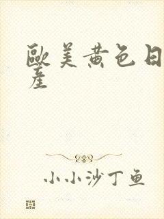 欧美黄色日韩国产