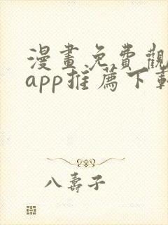 漫画免费观看的app推荐下载