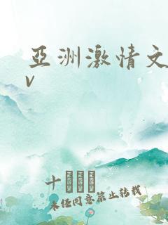 亚洲激情文学av