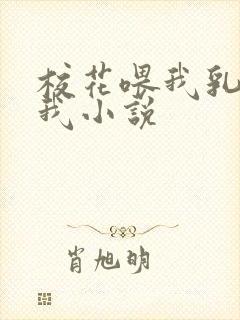 校花喂我乳还玩我小说