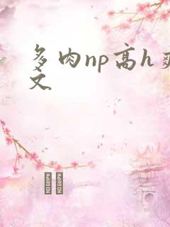 多肉np高h爽文