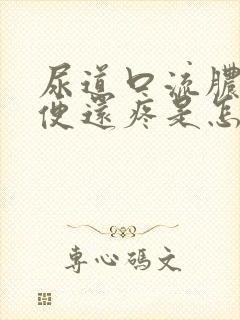 尿道口流脓 小便还疼是怎么回事