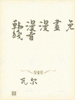 韩漫漫画免费在线看