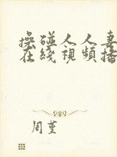 操碰人人妻免费在线视频播放