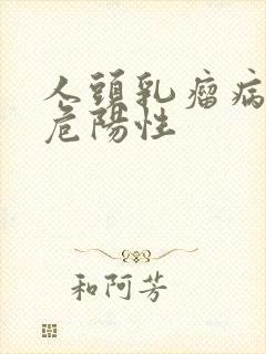 人头乳瘤病毒低危阳性