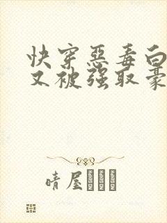 快穿恶毒白月光又被强取豪夺了by王木