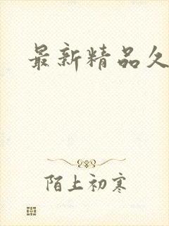 最新精品久久久