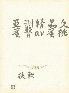 亚洲精品久久久蜜臀av蜜桃网