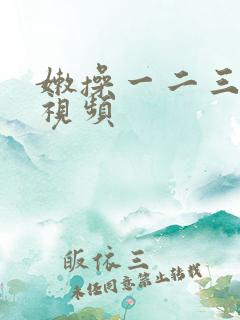 嫩操一二三免费视频