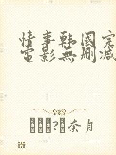 情事韩国完整版电影无删减