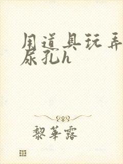 用道具玩弄她的尿孔h