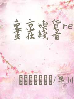 东京吃货re漫画在线看