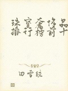 珠宝奢侈品品牌排行榜前十名