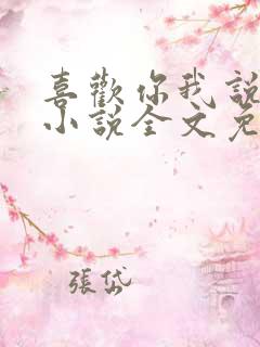 喜欢你我说了算小说全文免费阅读