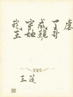 我穿成了虐文女主她亲哥